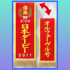 ［最安値］サラブレッドコレクション 優勝レイバスタオル オルフェーブル 2