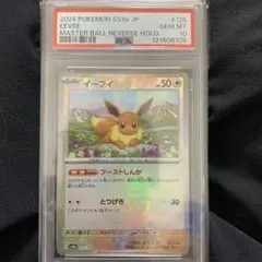 PSA10 イーブイ マスターボールミラー テラスタルフェスex