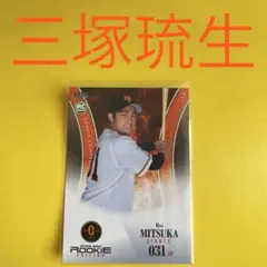 三塚琉生 カード