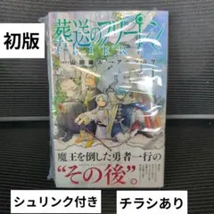 全巻初版・2巻帯付】葬送のフリーレン 四知堂 - メルカリ