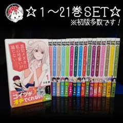 黒岩メダカに私の可愛いが通じない 1〜15 全巻初版 久世 蘭 - メルカリ