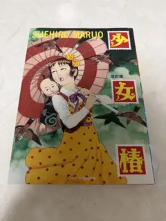 丸尾末広　初版コレクションセット4冊 2025年最新】丸尾末広 初版の人気アイテム - メルカリ