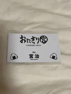 おにぎり宮 名刺 宮治 ハイキュー ファンパーク