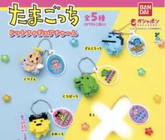 たまごっち　ドットフィギュアチャーム　４種