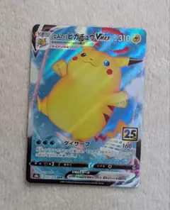 なみのりピカチュウ VMAX RRR 25th