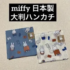 【新品タグ】ミッフィー●ラスト1点 大判ハンカチ日本製 ランチクロス お弁当包み