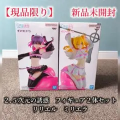 2.5次元の誘惑　フィギュア　2体セット