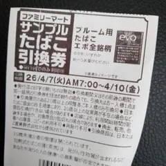 ９枚ファミリーマート引換券