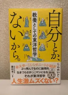 自分とか、ないから。 鎌田東二