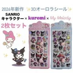 2026年新作‼️クロミ＆マイメロ オーロラお尻プニプニシール2枚セット