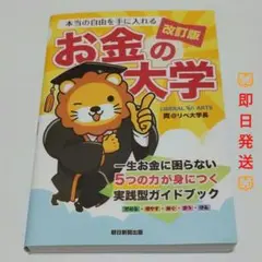【改訂版】お金の大学