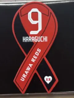 浦和レッズ　プチリボンマグネット 原口元気