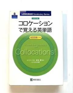 コロケーションで覚える英単語　4000語レベル　桐原書店　⭐︎書き込みなし⭐︎