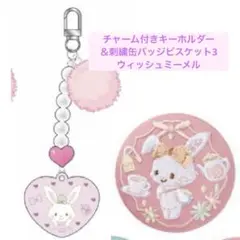 サンリオ チャーム付きキーホルダー＆刺繍缶バッジビスケット3 ウィッシュミーメル