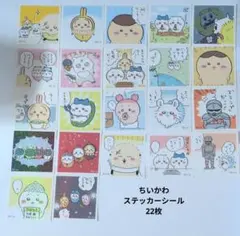 ちいかわ シール ステッカー 22枚セット ハチワレ うさぎ くりまんじゅう