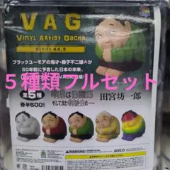 VAGガチャシリーズ44.5　田宮坊一郎（５種類フルセット）