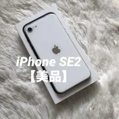 【すぐ発送】iPhone SE2 128GB SIMフリー