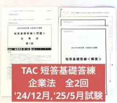2025年最新】企業法 tacの人気アイテム - メルカリ