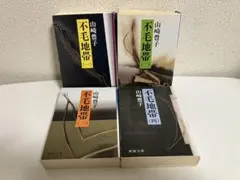 【山崎豊子】不毛地帯 文庫本 1巻〜4巻【全4冊セット】新潮文庫 全巻 名作