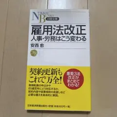 雇用法改正 : 人事・労務はこう変わる