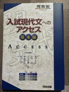 入試現代文へのアクセス 基本編