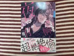 仕事ができない榊くんは夜だけ有能