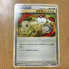 ポケモンいれかえ:グッズ064/070 [L1-r-M] レジェンドのサムネイル