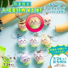 ちいかわ 映画 人魚の島のひみつ 入場者特典 チャームミニフィギュア シーサー