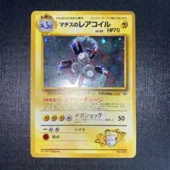 PSA10-9-8　旧裏 マチスのレアコイル3連番 PSA10-9-8 旧裏 マチスのレアコイル3連番 PSA10 マチスの