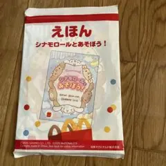 新品未開封ハッピーセットシナモロールとあそぼう！えほん