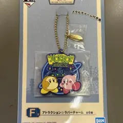 一番くじ　星のカービィ　ラバーチャーム