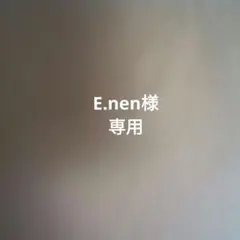 E.nen様専用