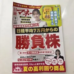 日経マネー 2026年9月号【2枚折っています】⚠️付録無し