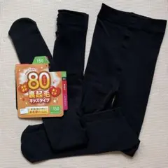 裏起毛キッズタイツ２足セット（黒、サイズ150、80デニール）