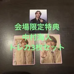 TravisJapan 中村海人 会場限定特典 トレカ3枚セット