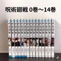 【美品】呪術廻戦 0巻〜14巻セット