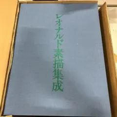 定価60万円　みすず書房　レオナルド素描集成　ダ・ウィンチ　1984年版 2026年最新】レオナルド ダ ヴィンチ全絵画作品 素描集の人気アイテム