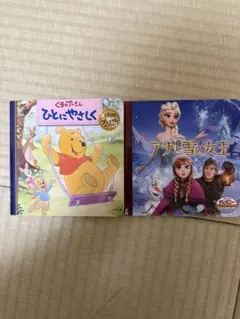 ディズニー　絵本　プーさん　アナ雪