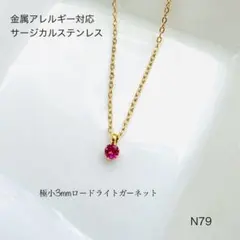 天然石ロードライトガーネット　一粒ネックレス　サージカルステンレス［カンあり］G