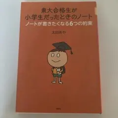 東大合格生が小学生だったときのノート ノートが書きたくなる6つの約束