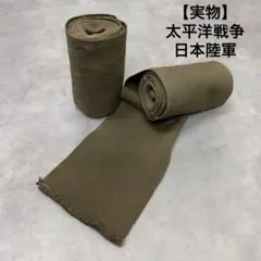 太平洋戦争　日本陸軍　巻きゲートル　実物　40s オリジナル　日本軍　装備品のサムネイル