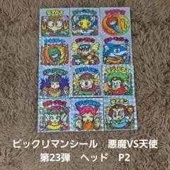 2026年最新】ビックリマン 23弾 コンプの人気アイテム - メルカリ