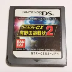◎ゲームセンターCX 有野の挑戦状 2 DSソフト