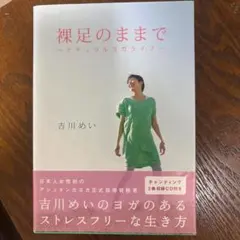 裸足のままで : ナチュラルヨガライフのサムネイル