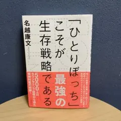 Solo time : 「ひとりぼっち」こそが最強の生存戦略である