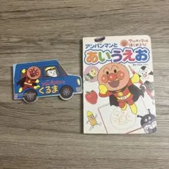 アンパンマンとあいうえお 絵本2冊セット