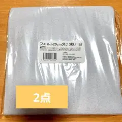 フェルト　20センチ角　白　20枚