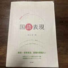 保育者になるための国語表現