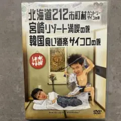 【水曜どうでしょう】北海道212市町村カントリーサインの旅宮崎リゾート満喫DVD