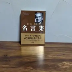 D・カーネギー 名言集